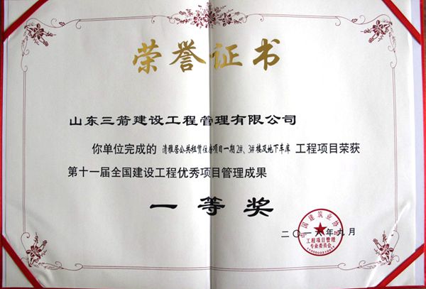 全國建設工程優秀項目管理成果一等獎：以科技創新推進全過程管控，以綠色理念雕琢精細化管理，打造公租房項目“魯班獎”工程