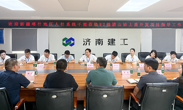 濟南市人社局相關領導陪同新疆喀什地區人社系統干部蒞臨R2線臘山站上蓋開發項目調研學習(1)-2 濟南市人社局相關領導陪同新疆喀什地區人社系統干部蒞臨R2線臘山站上蓋開發項目調研學習(1)-2